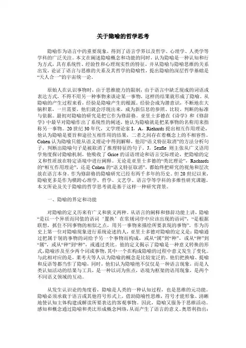 关于隐喻的哲学思考