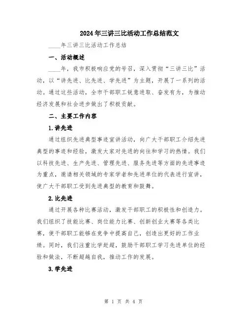 2024年三讲三比活动工作总结范文