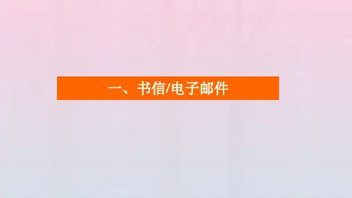 2023高考英语一轮总复习 第三编 写作攻略 攻略一 常考应用文 一 书信电子邮件课件 北师大版