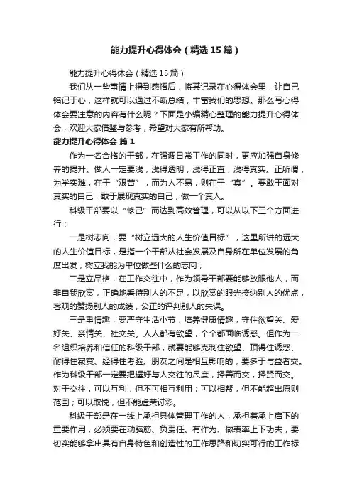 能力提升心得体会（精选15篇）