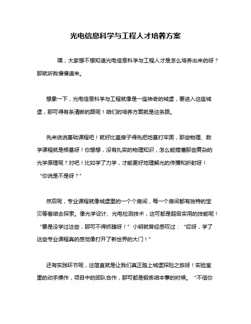 光电信息科学与工程人才培养方案