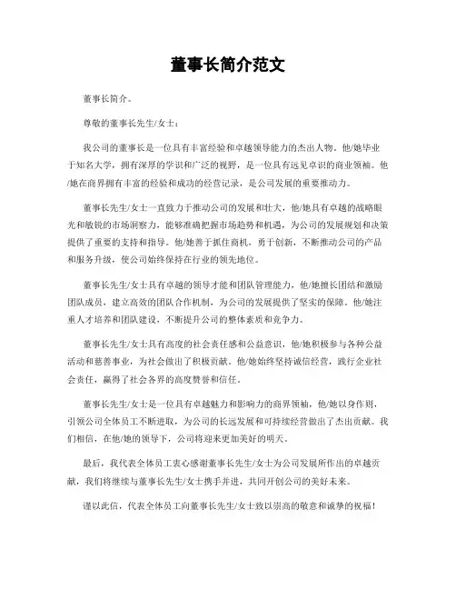董事长简介范文