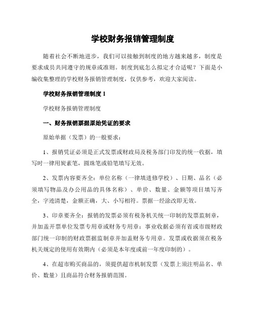 学校财务报销管理制度