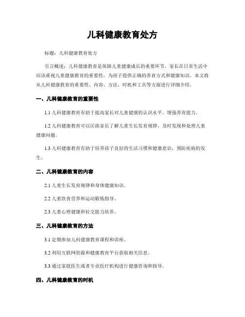 儿科健康教育处方