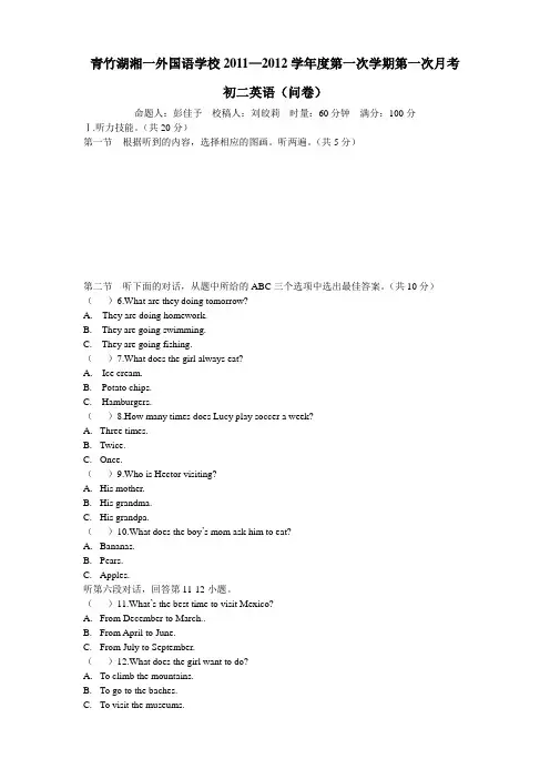 青竹湖湘一外国语学校2011-2012学年度第一学期第一次月考英语试卷