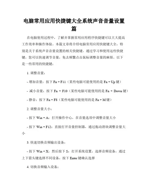 电脑常用应用快捷键大全系统声音音量设置篇