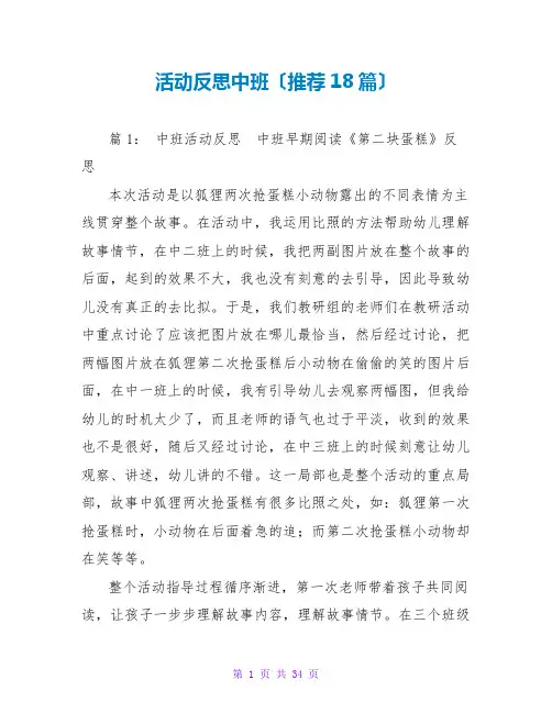 活动反思中班(推荐18篇)