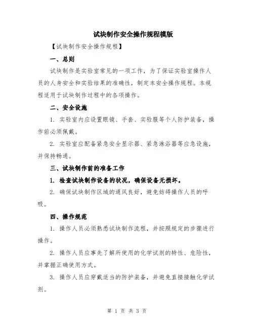 试块制作安全操作规程模版