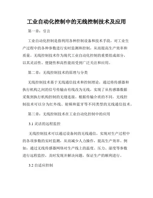 工业自动化控制中的无线控制技术及应用