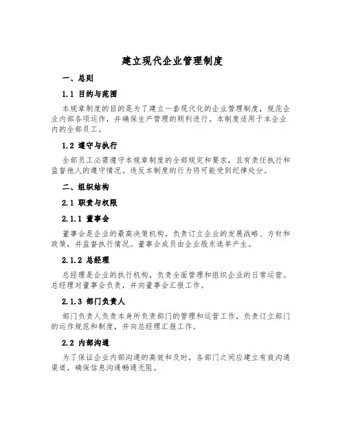 建立现代企业管理制度
