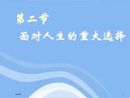 思想品德：第五单元-第二节《面对人生的重大选择》课件(湘师版九年级)(新编201908)