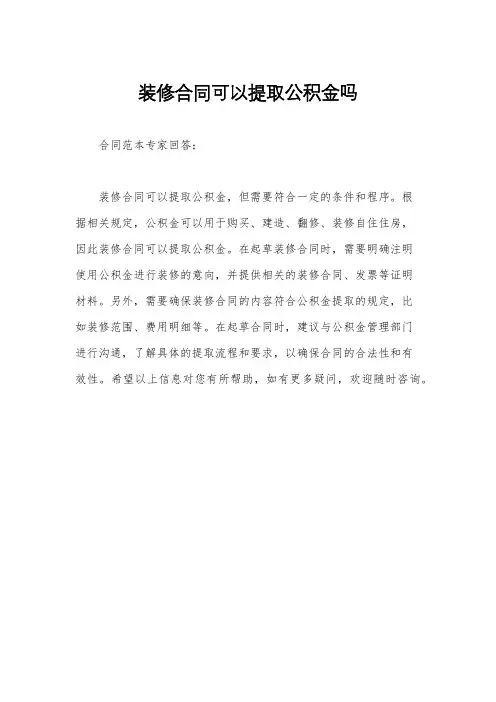 装修合同可以提取公积金吗