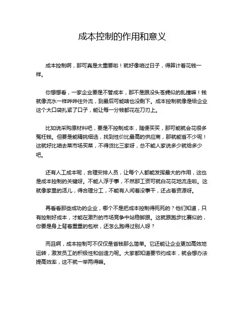 成本控制的作用和意义