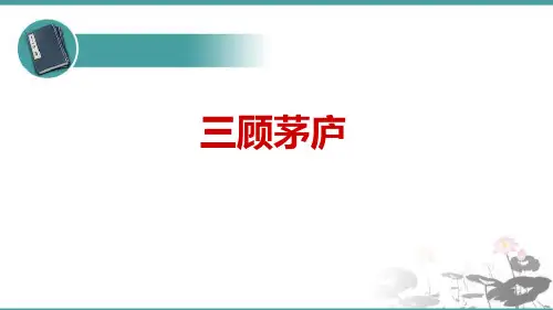 《三顾茅庐》PPT优秀课件
