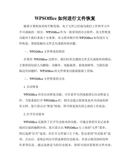 WPSOffice如何进行文件恢复