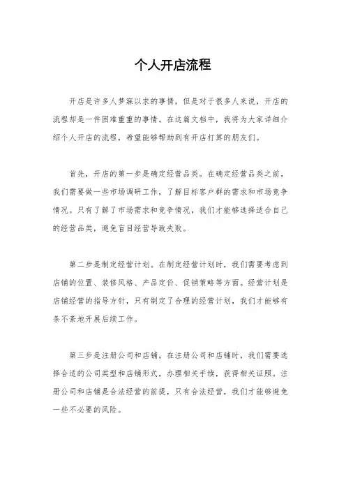 个人开店流程