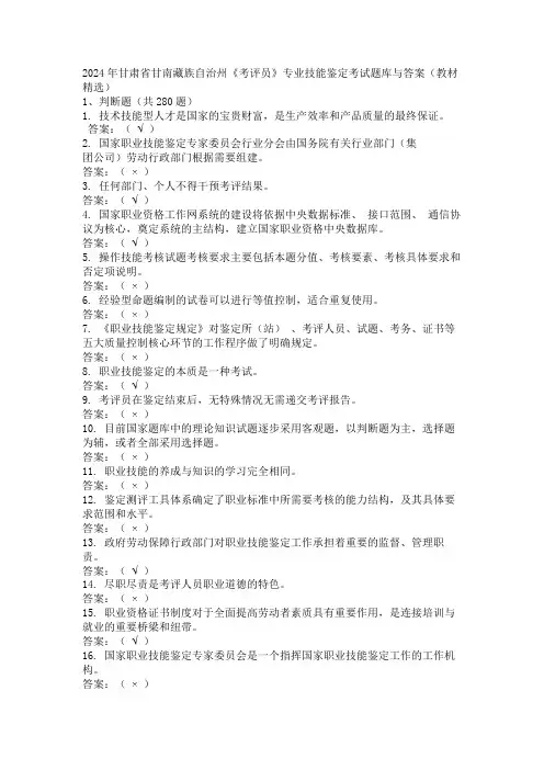2024年甘肃省甘南藏族自治州《考评员》专业技能鉴定考试题库与答案(教材精选)