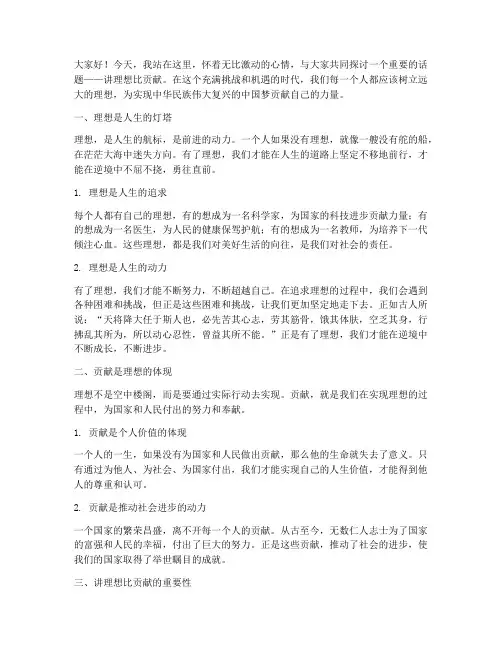 讲理想比贡献演讲稿范文