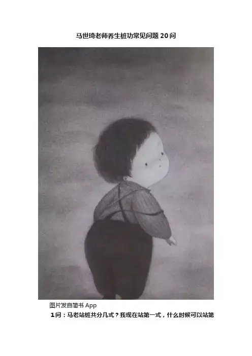马世琦老师养生桩功常见问题20问