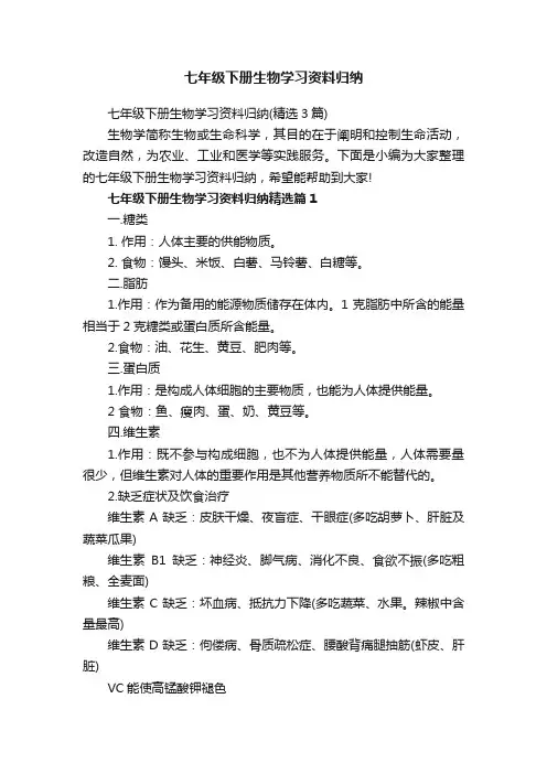 七年级下册生物学习资料归纳（精选3篇）