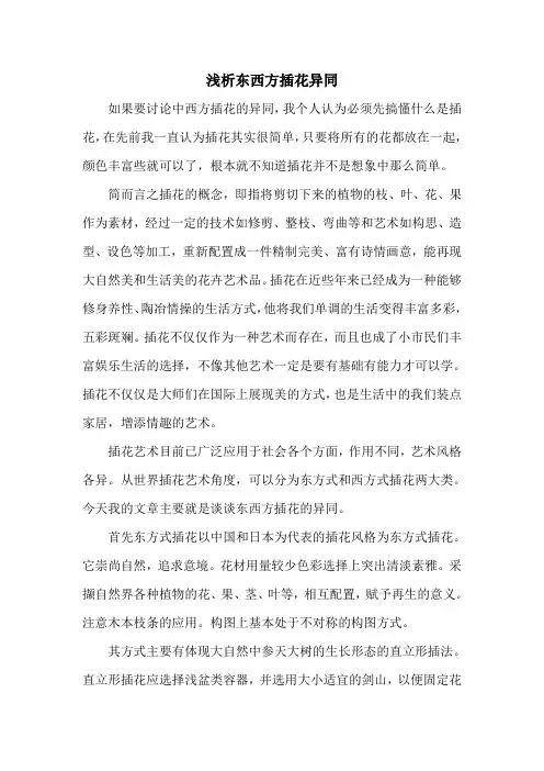 浅析东西方插花异同