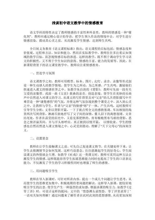 浅谈初中语文教学中的情感教育_1