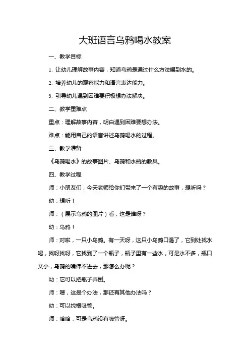 大班语言乌鸦喝水教案