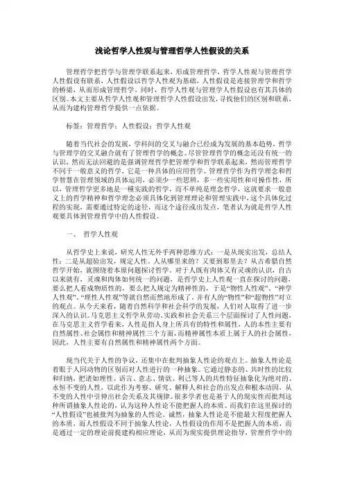浅论哲学人性观与管理哲学人性假设的关系