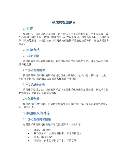 碳酸钙检验报告