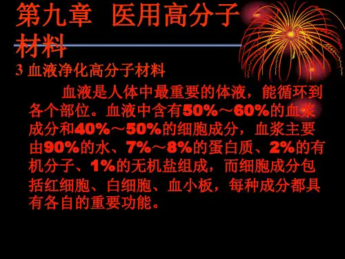 血液净化高分子材料