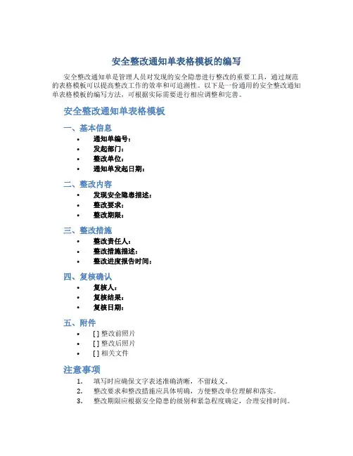 安全整改通知单表格模板怎么写