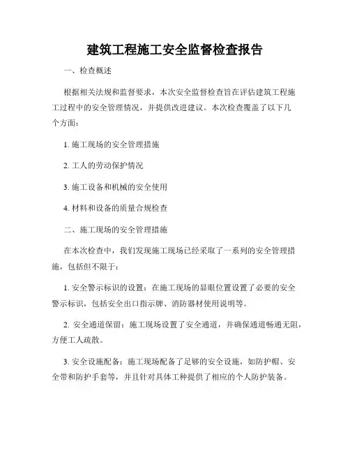 建筑工程施工安全监督检查报告