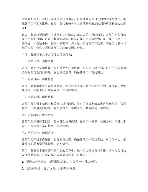 部门协调会领导发言稿