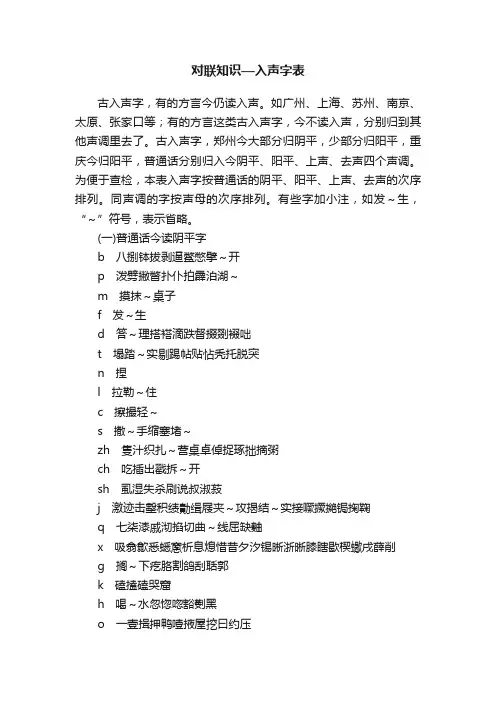 对联知识—入声字表