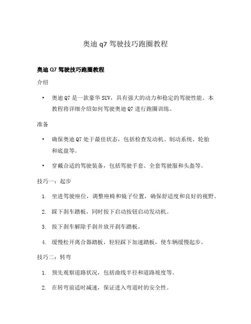 奥迪q7驾驶技巧跑圈教程