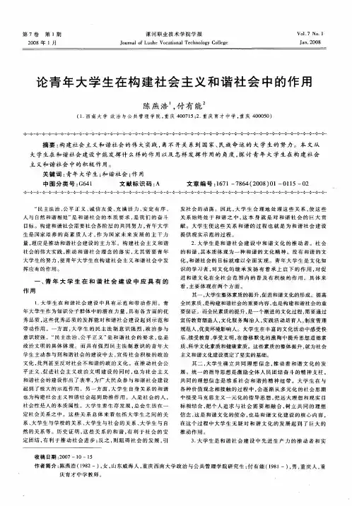 论青年大学生在构建社会主义和谐社会中的作用