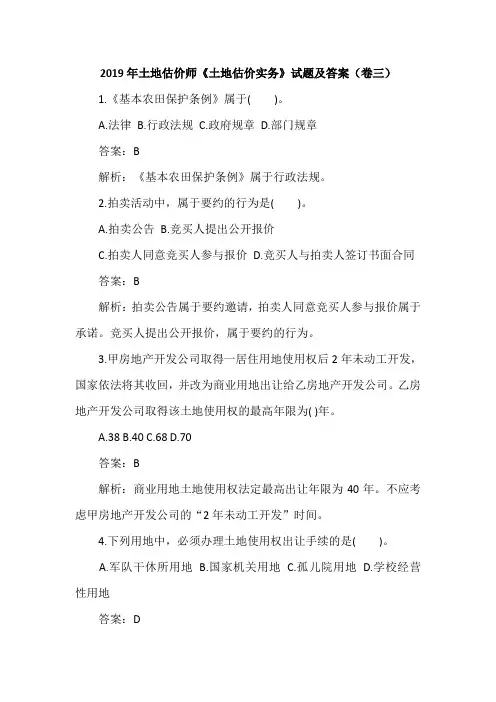 2019年土地估价师《土地估价实务》试题及答案(卷三)
