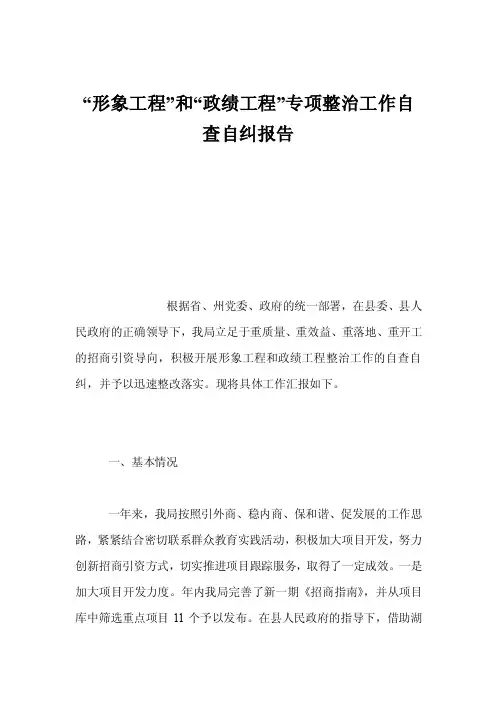“形象工程”和“政绩工程”专项整治工作自查自纠报告