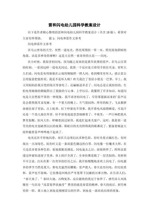 雷和闪电幼儿园科学教案设计