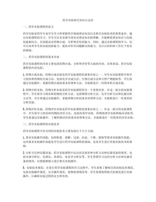 药学实验相关知识点总结