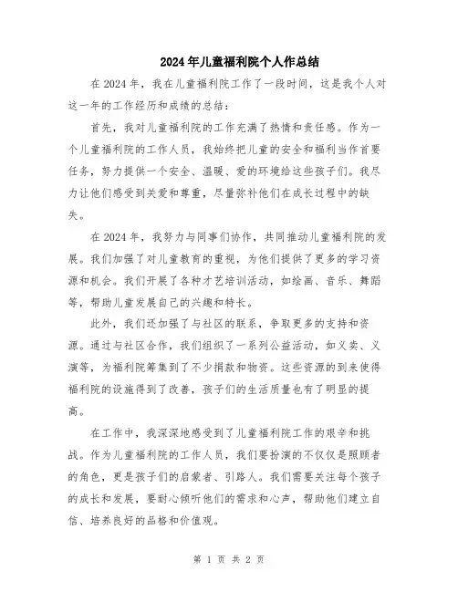 2024年儿童福利院个人作总结