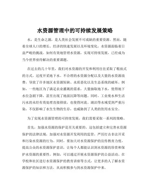 水资源管理中的可持续发展策略