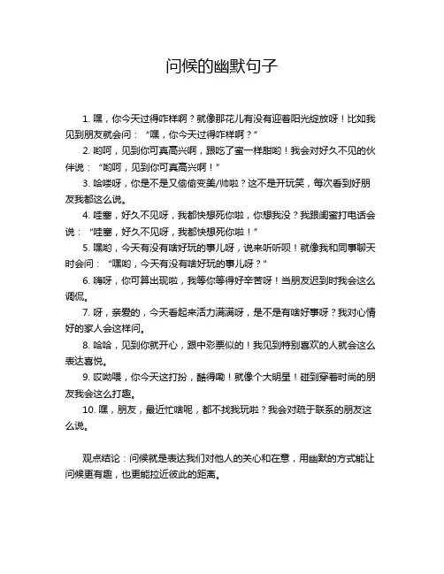 问候的幽默句子