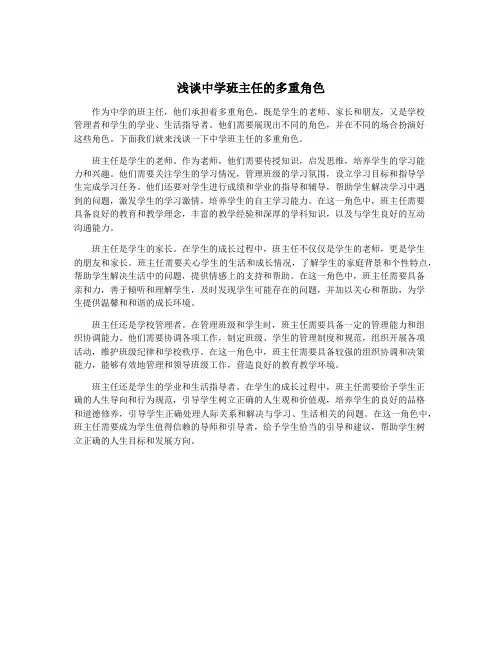 浅谈中学班主任的多重角色
