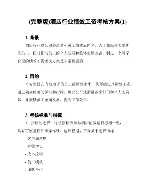 (完整版)酒店行业绩效工资考核方案(1)