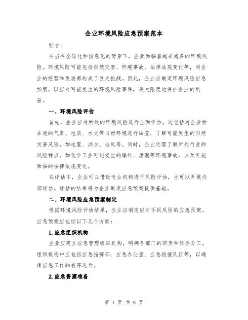 企业环境风险应急预案范本(三篇)