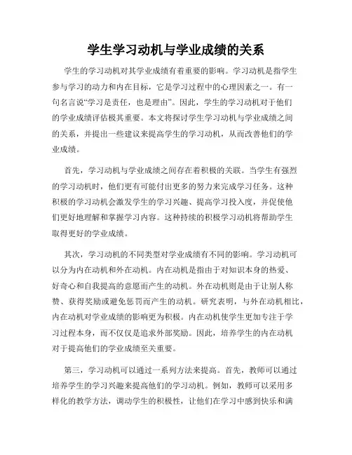 学生学习动机与学业成绩的关系