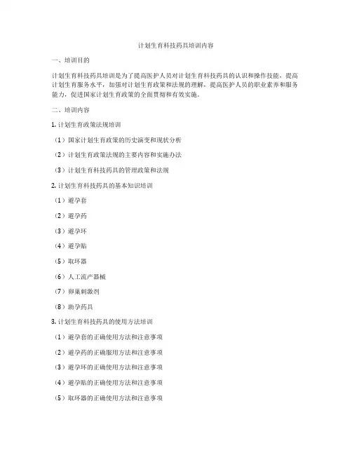 计划生育科技药具培训内容
