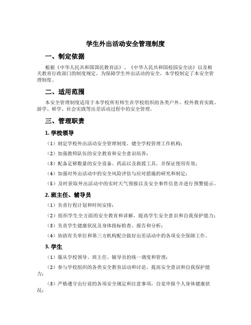 学生外出活动安全管理制度