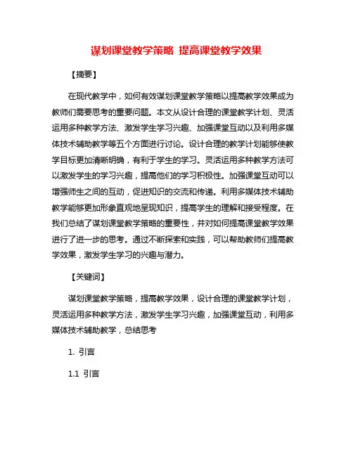 谋划课堂教学策略 提高课堂教学效果